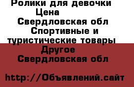 Ролики для девочки › Цена ­ 2 000 - Свердловская обл. Спортивные и туристические товары » Другое   . Свердловская обл.